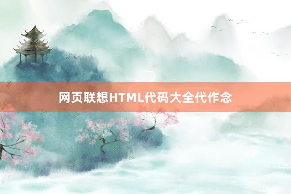 网页联想HTML代码大全代作念