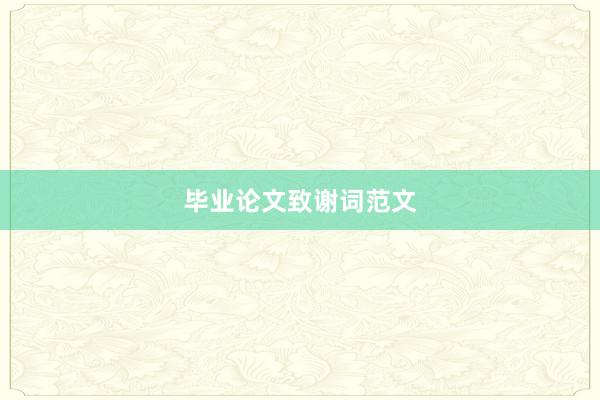 毕业论文致谢词范文