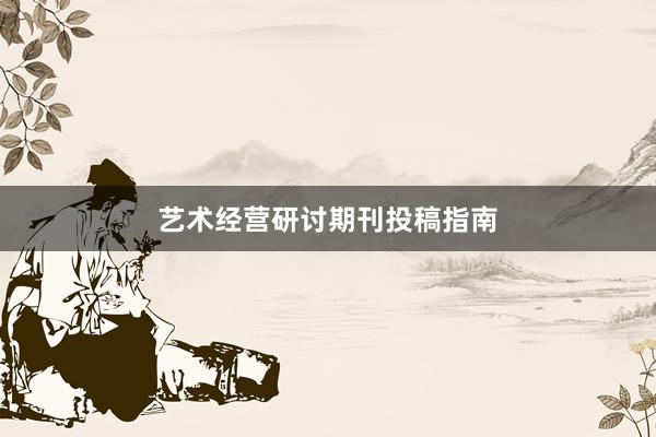 艺术经营研讨期刊投稿指南
