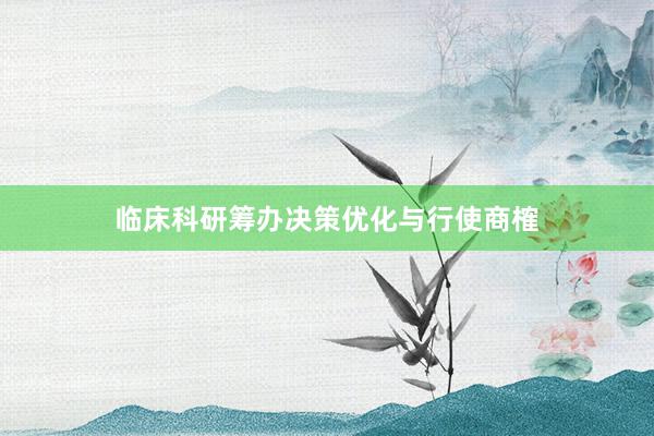 临床科研筹办决策优化与行使商榷
