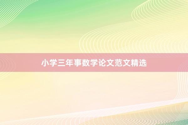 小学三年事数学论文范文精选
