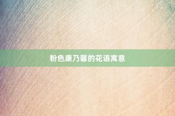 粉色康乃馨的花语寓意