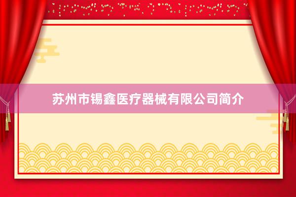 苏州市锡鑫医疗器械有限公司简介