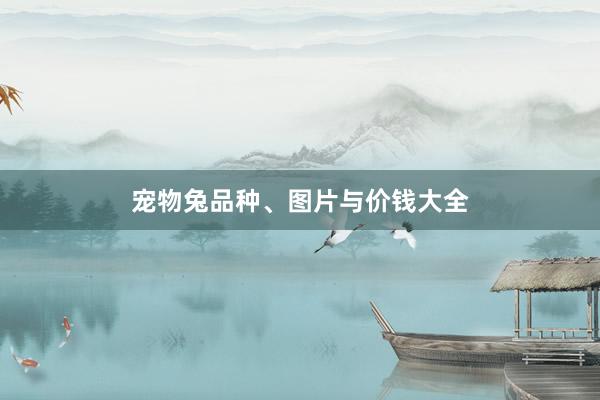 宠物兔品种、图片与价钱大全